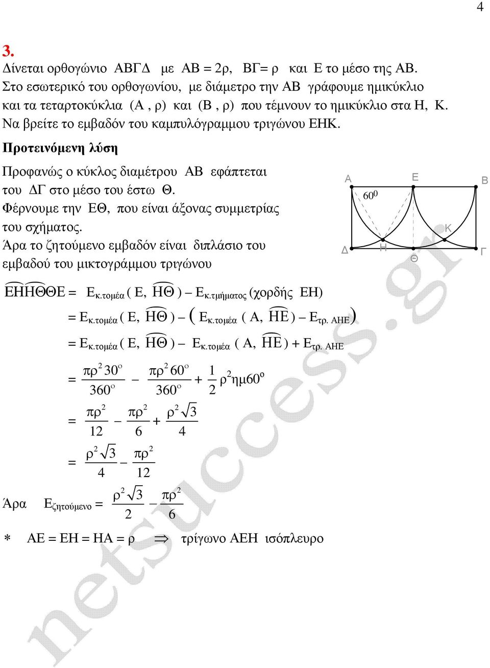 Να βρείτε τ εµβαδόν τυ καµπυλόγραµµυ τριγώνυ ΗΚ. Πρτεινόµενη λύση Πρφανώς κύκλς διαµέτρυ εφάπτεται τυ στ µέσ τυ έστω Θ.