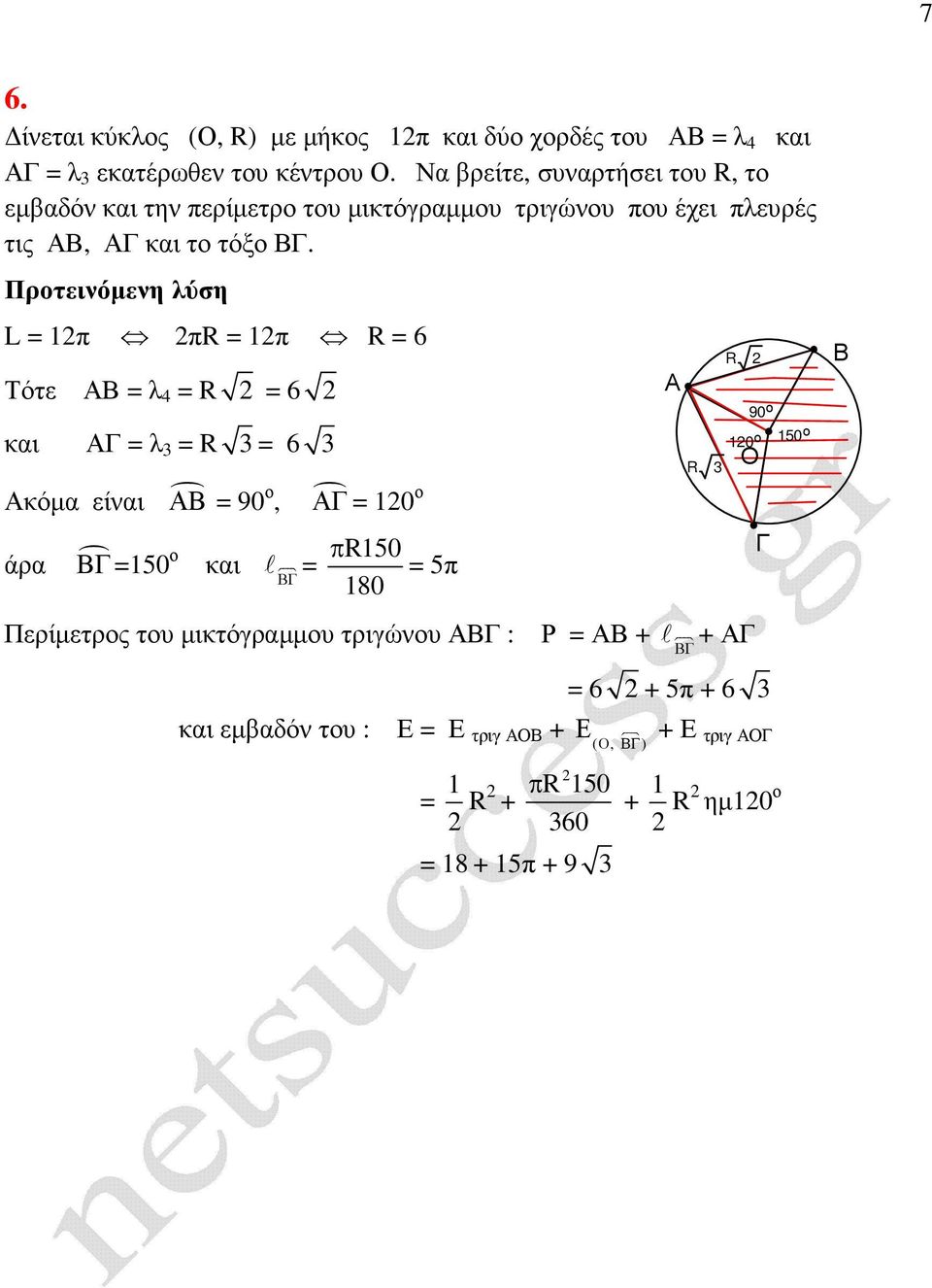 τόξ. Πρτεινόµενη λύση L 1π 1π R 6 Τότε λ R 6 και λ R 6 κόµα είναι 90, άρα 150 και 10 150 180 5π Περίµετρς