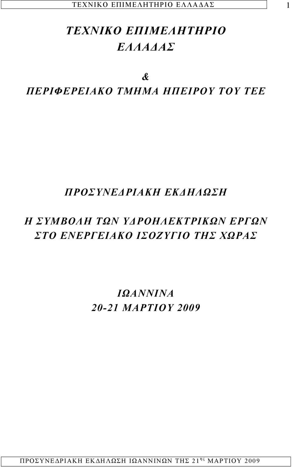 ΣΥΜΒΟΛΗ ΤΩΝ ΥΔΡΟΗΛΕΚΤΡΙΚΩΝ ΕΡΓΩΝ ΣΤΟ