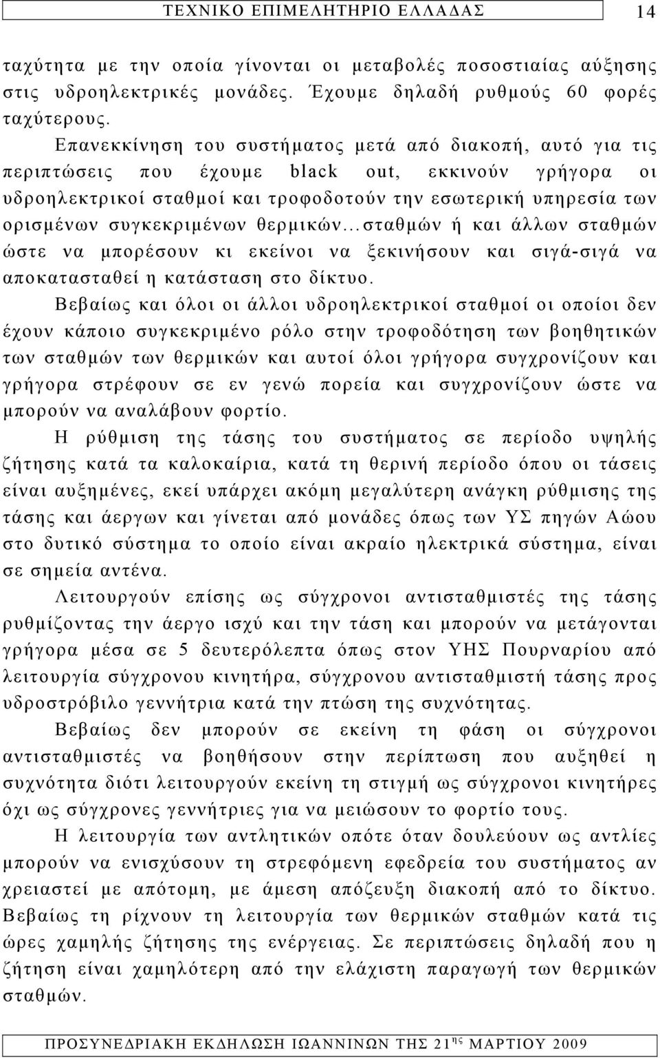 συγκεκριμένων θερμικών σταθμών ή και άλλων σταθμών ώστε να μπορέσουν κι εκείνοι να ξεκινήσουν και σιγά-σιγά να αποκατασταθεί η κατάσταση στο δίκτυο.