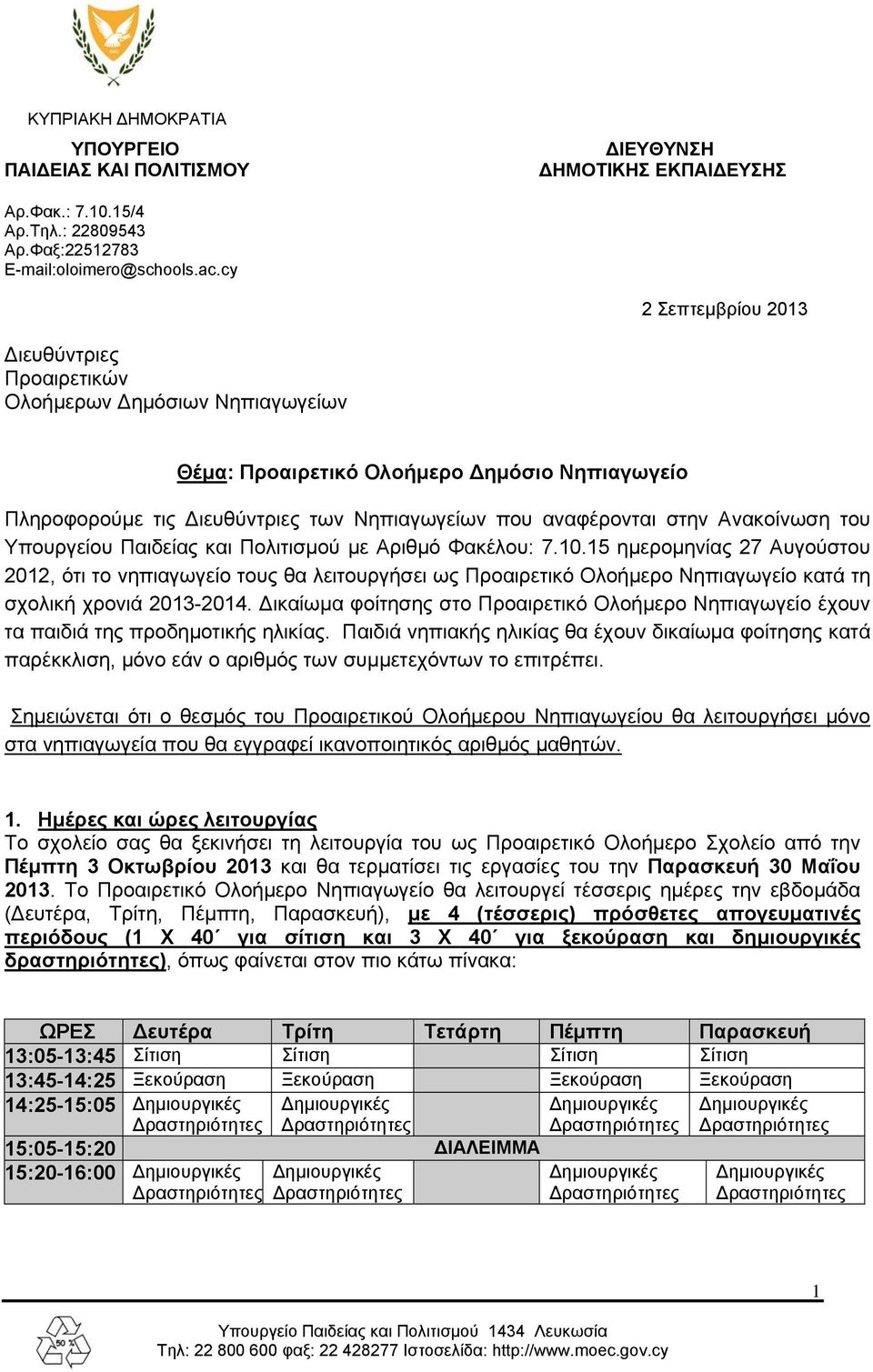 Ανακοίνωση του Υπουργείου Παιδείας και Πολιτισμού με Αριθμό Φακέλου: 7.10.