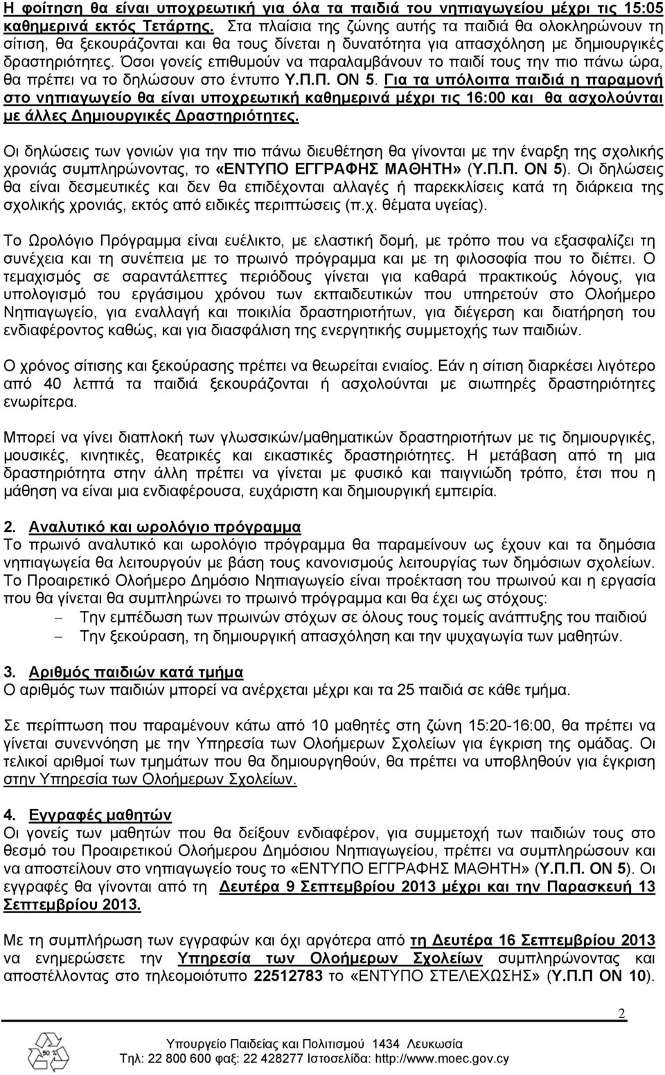 Όσοι γονείς επιθυμούν να παραλαμβάνουν το παιδί τους την πιο πάνω ώρα, θα πρέπει να το δηλώσουν στο έντυπο Υ.Π.Π. ΟΝ 5.