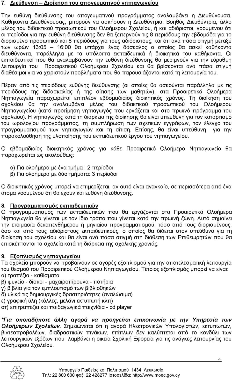 διεύθυνσης δεν θα ξεπερνούν τις 8 περιόδους την εβδομάδα για το διορισμένο προσωπικό και 8 περιόδους για τους αδιόριστους, και ότι ανά πάσα στιγμή μεταξύ των ωρών 13:05 16:00 θα υπάρχει ένας δάσκαλος