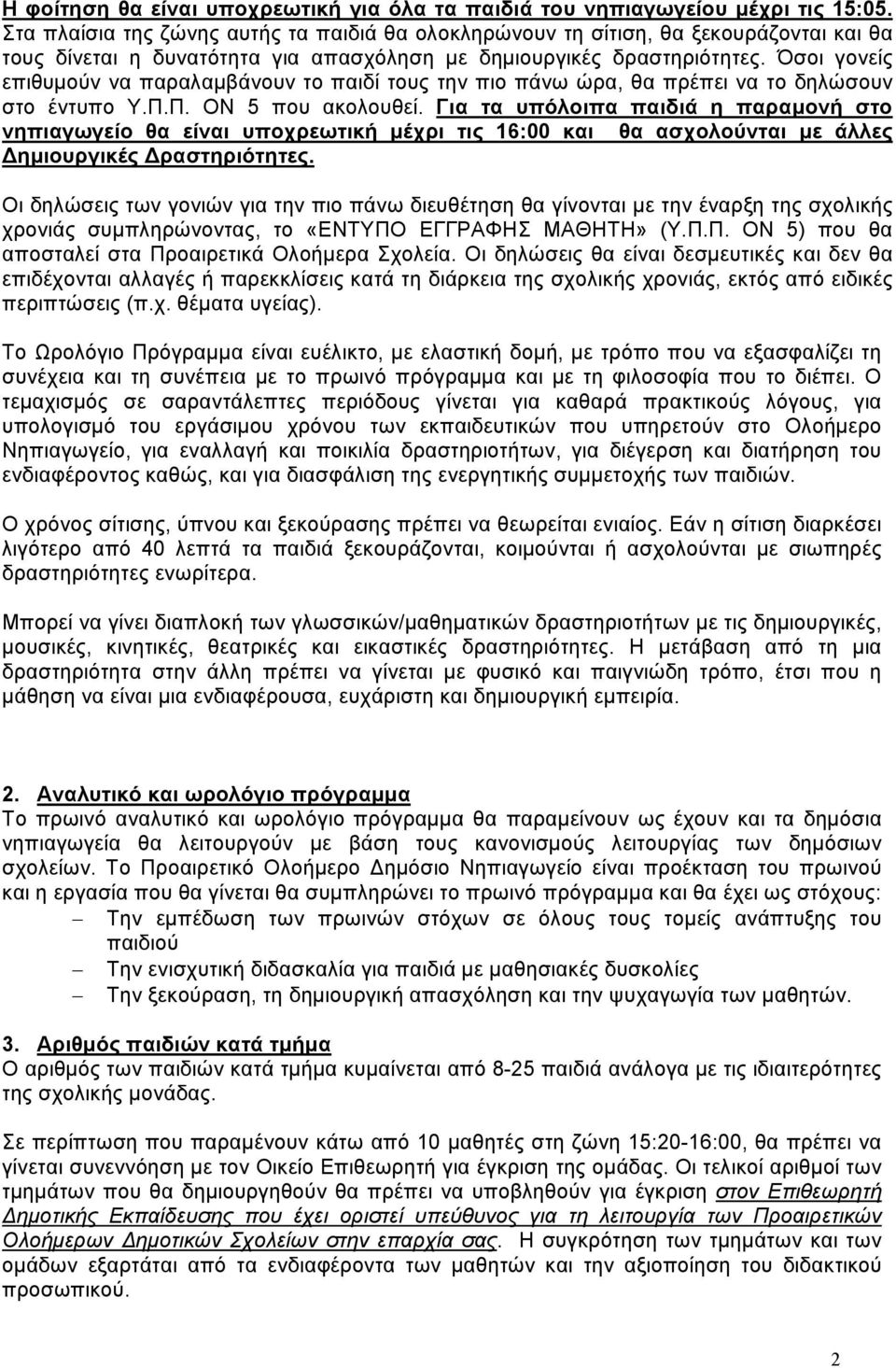 Όσοι γονείς επιθυμούν να παραλαμβάνουν το παιδί τους την πιο πάνω ώρα, θα πρέπει να το δηλώσουν στο έντυπο Υ.Π.Π. ΟΝ 5 που ακολουθεί.