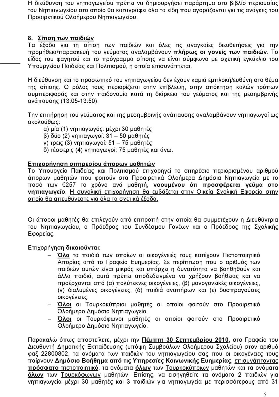 Το είδος του φαγητού και το πρόγραμμα σίτισης να είναι σύμφωνο με σχετική εγκύκλιο του Υπουργείου Παιδείας και Πολιτισμού, η οποία επισυνάπτεται.