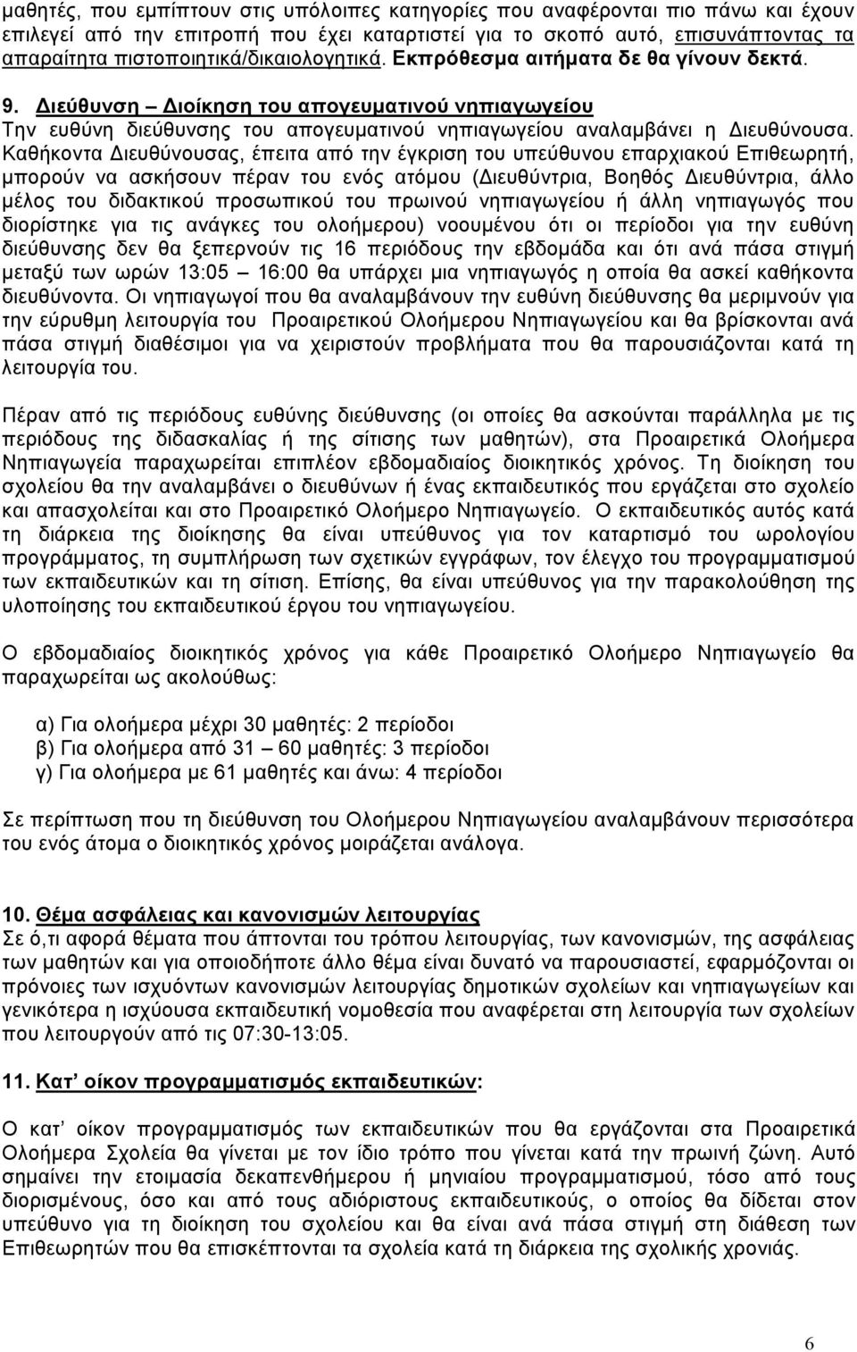 Διεύθυνση Διοίκηση του απογευματινού νηπιαγωγείου Την ευθύνη διεύθυνσης του απογευματινού νηπιαγωγείου αναλαμβάνει η Διευθύνουσα.