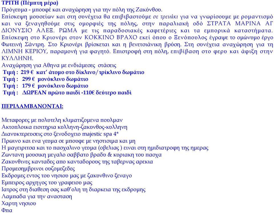 ΡΩΜΑ µε τις αραδοσιακές καφετέριες και τα εµ ορικά καταστήµατα. Ε ίσκεψη στο Κριονέρι στον ΚΟΚΚΙΝΟ ΒΡΑΧΟ εκεί ό ου ο Ξενό ουλος έγραψε το οµώνυµο έργο Φωτεινή Σάντρη.