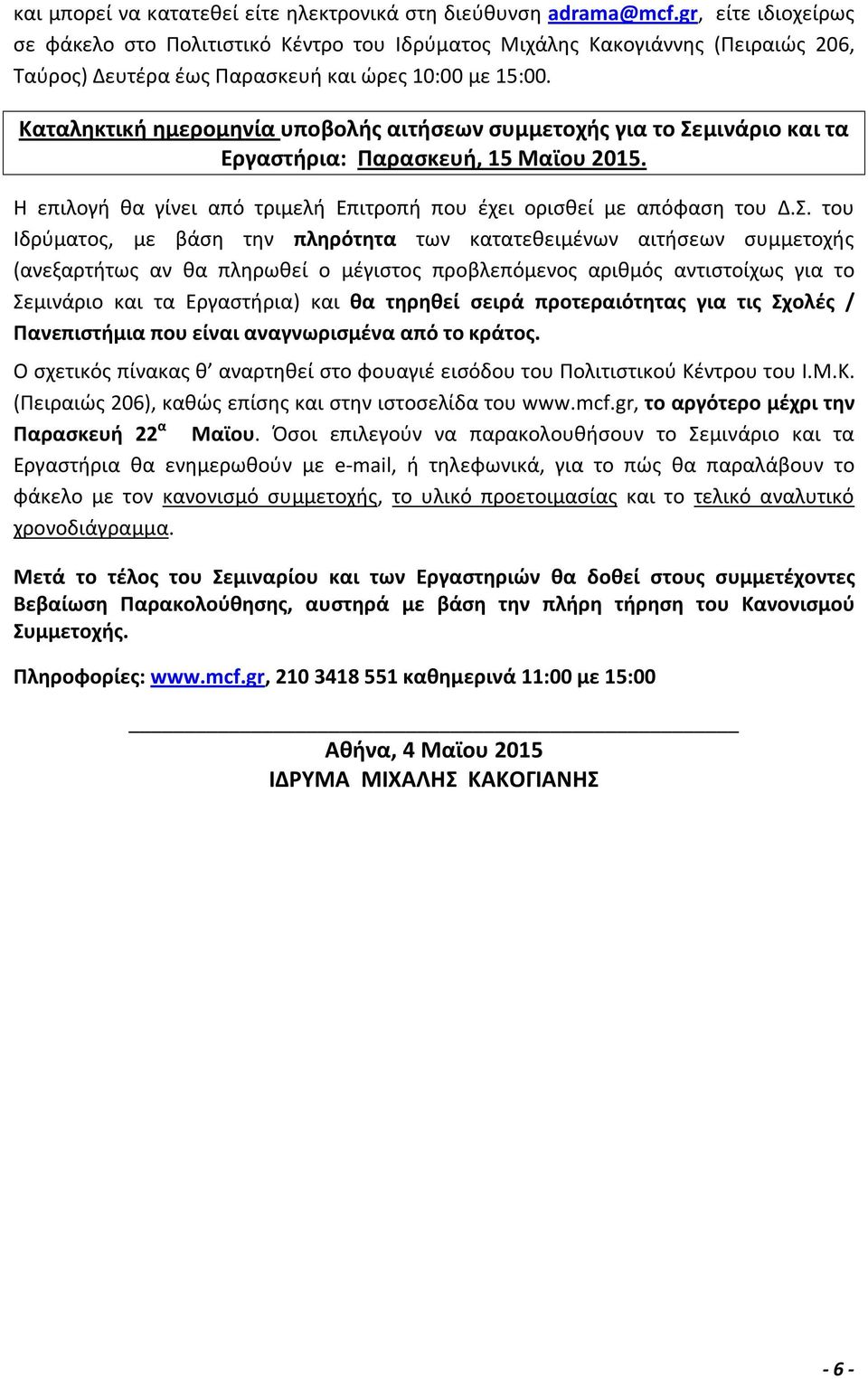 Καταληκτική ημερομηνία υποβολής αιτήσεων συμμετοχής για το Σε