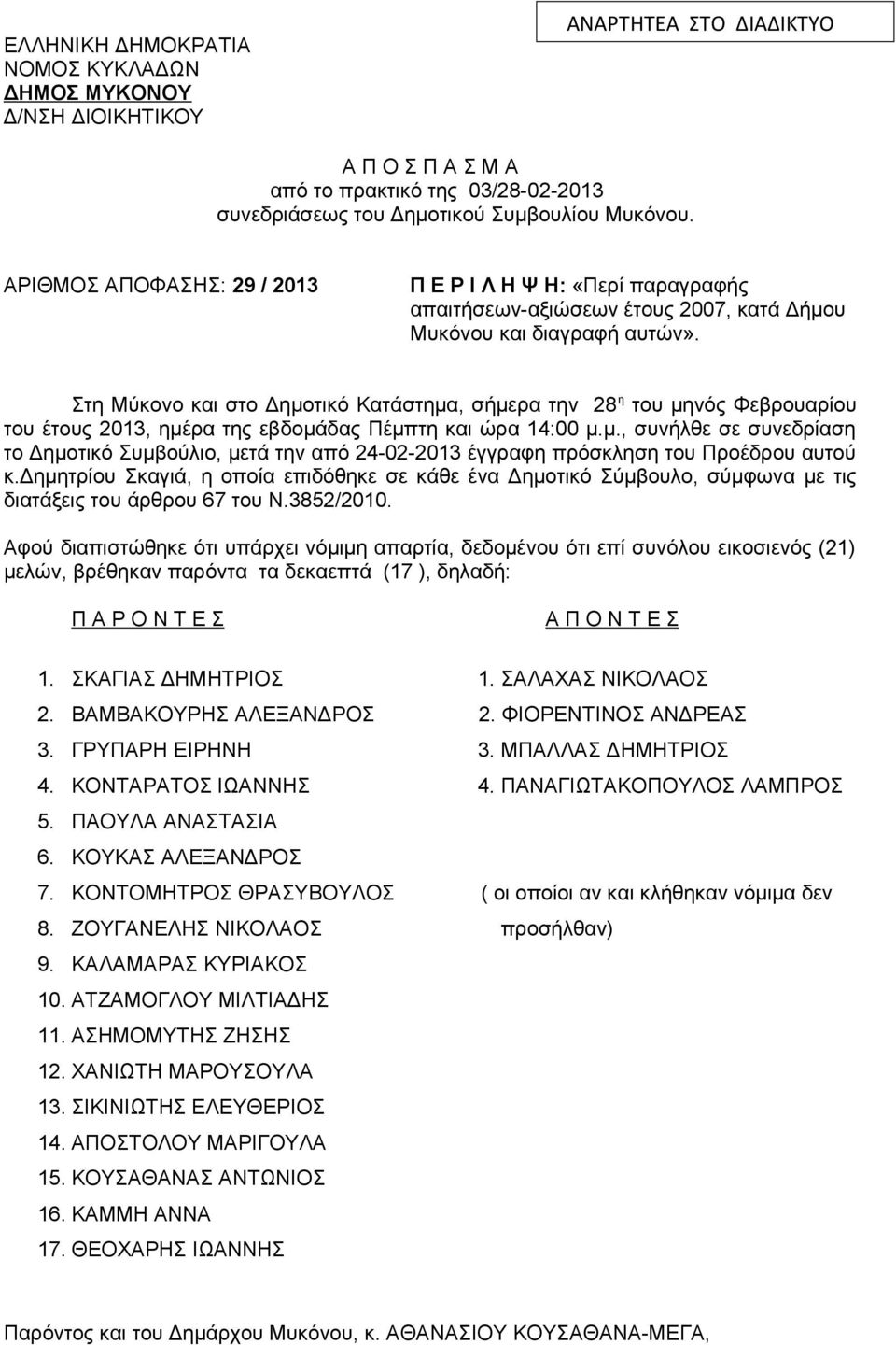 Στη Μύκovo και στo Δημoτικό Κατάστημα, σήμερα τηv 28 η του μηνός Φεβρουαρίου του έτους 2013, ημέρα της εβδομάδας Πέμπτη και ώρα 14:00 μ.μ., συνήλθε σε συνεδρίαση το Δημοτικό Συμβoύλιo, μετά την από 24-02-2013 έγγραφη πρόσκληση του Προέδρου αυτoύ κ.