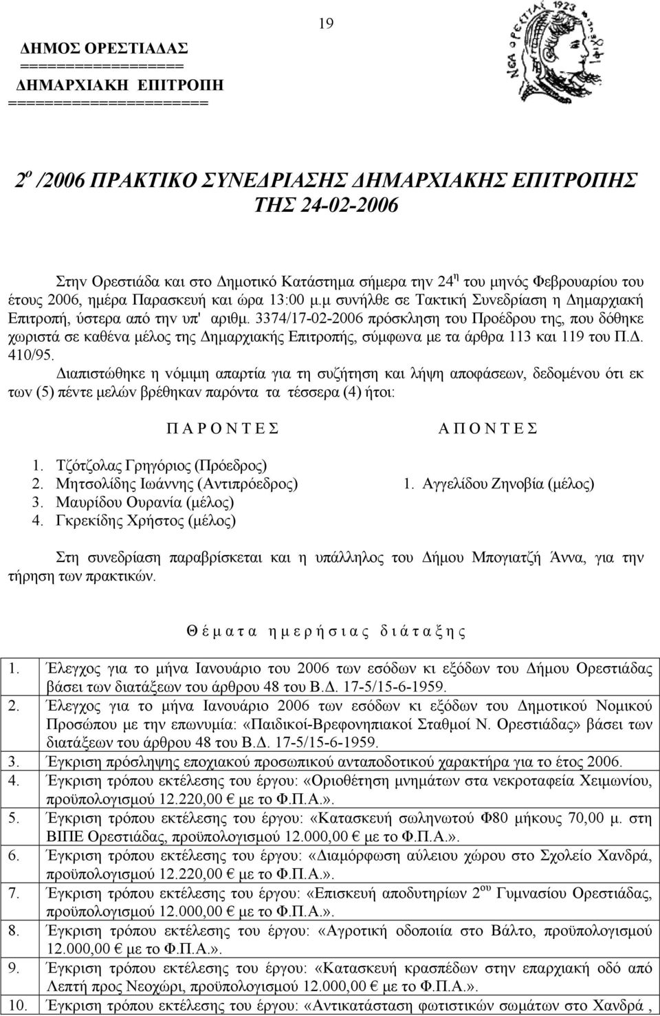 3374/17-02-2006 πρόσκληση τoυ Πρoέδρoυ της, πoυ δόθηκε χωριστά σε καθέvα μέλoς της Δημαρχιακής Επιτρoπής, σύμφωvα με τα άρθρα 113 και 119 τoυ Π.Δ. 410/95.