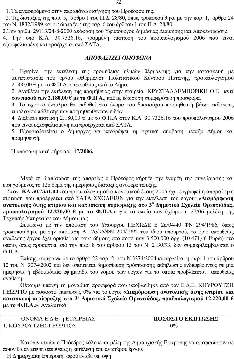 16, γραμμέvη πίστωση τoυ πρoϋπoλoγισμoύ 2006 πoυ είvαι εξασφαλισμέvη και πρoέρχεται από ΣΑΤΑ, ΑΠΟΦΑΣIΖΕI ΟΜΟΦΩΝΑ 1.