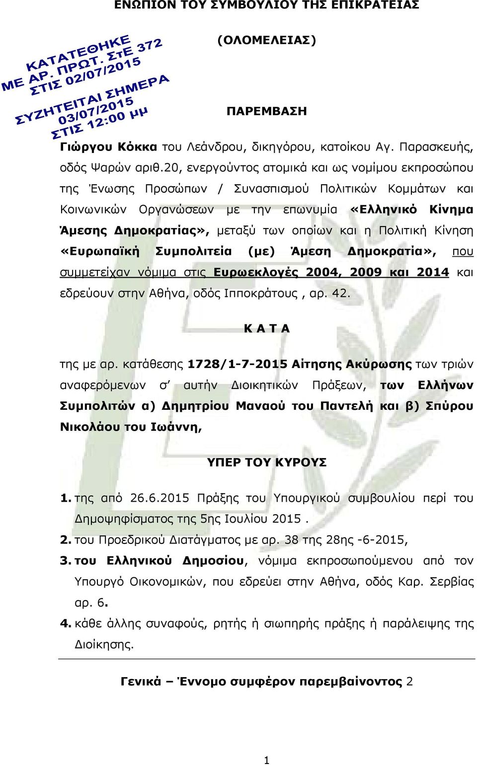 οποίων και η Πολιτική Κίνηση «Ευρωπαϊκή Συμπολιτεία (με) Άμεση Δημοκρατία», που συμμετείχαν νόμιμα στις Ευρωεκλογές 2004, 2009 και 2014 και εδρεύουν στην Αθήνα, οδός Ιπποκράτους, αρ. 42.