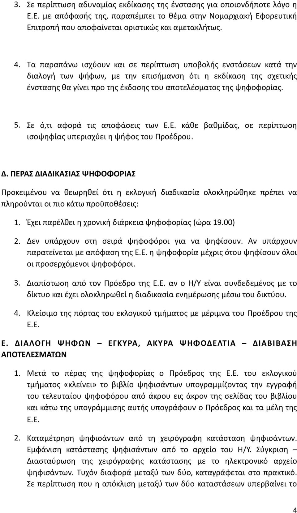 Σε ό,τι αφορά τις αποφάσεις των Ε.Ε. κάθε βαθμίδας, σε περίπτωση ισοψηφίας υπερισχύει η ψήφος του Προέδρου. Δ.