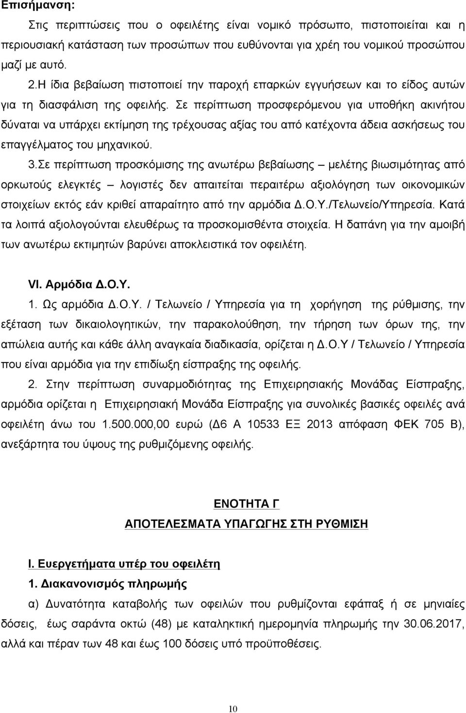 Σε περίπτωση προσφερόµενου για υποθήκη ακινήτου δύναται να υπάρχει εκτίµηση της τρέχουσας αξίας του από κατέχοντα άδεια ασκήσεως του επαγγέλµατος του µηχανικού. 3.