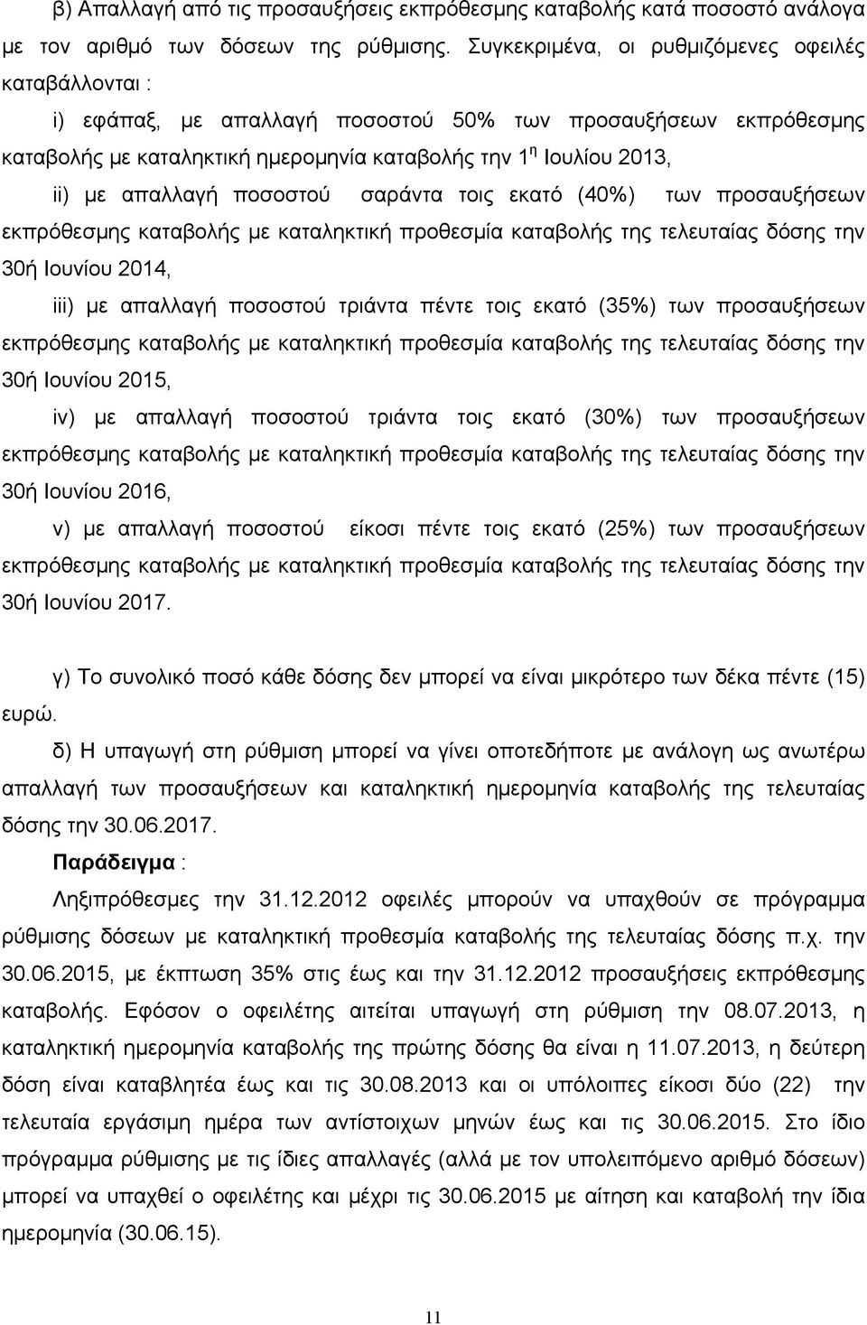 απαλλαγή ποσοστού σαράντα τοις εκατό (40%) των προσαυξήσεων εκπρόθεσµης καταβολής µε καταληκτική προθεσµία καταβολής της τελευταίας δόσης την 30ή Ιουνίου 2014, iii) µε απαλλαγή ποσοστού τριάντα πέντε