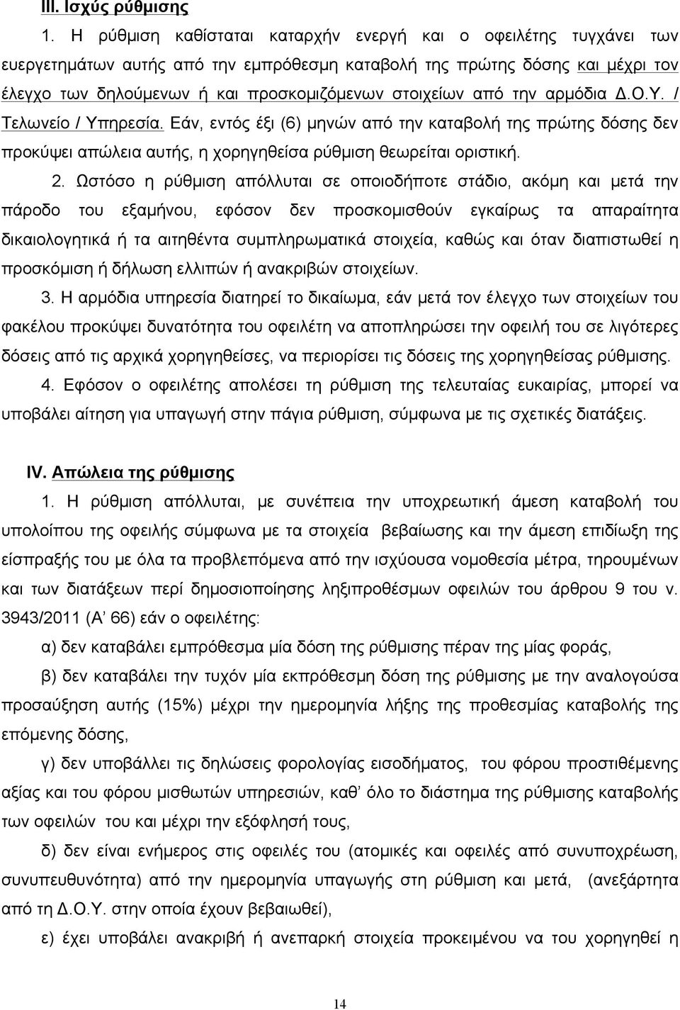 από την αρµόδια Δ.Ο.Υ. / Τελωνείο / Υπηρεσία. Εάν, εντός έξι (6) µηνών από την καταβολή της πρώτης δόσης δεν προκύψει απώλεια αυτής, η χορηγηθείσα ρύθµιση θεωρείται οριστική. 2.