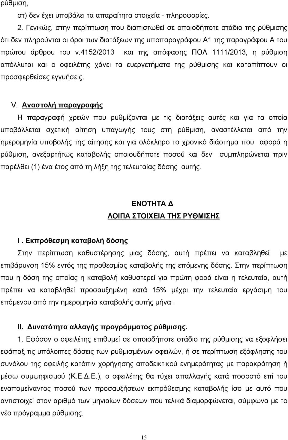 4152/2013 και της απόφασης ΠΟΛ 1111/2013, η ρύθµιση απόλλυται και ο οφειλέτης χάνει τα ευεργετήµατα της ρύθµισης και καταπίπτουν οι προσφερθείσες εγγυήσεις. V.