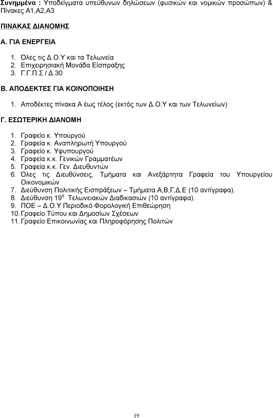 Γραφεία κ.κ. Γενικών Γραµµατέων 5. Γραφεία κ.κ. Γεν. Διευθυντών 6. Όλες τις Διευθύνσεις, Τµήµατα και Ανεξάρτητα Γραφεία του Υπουργείου Οικονοµικών 7.