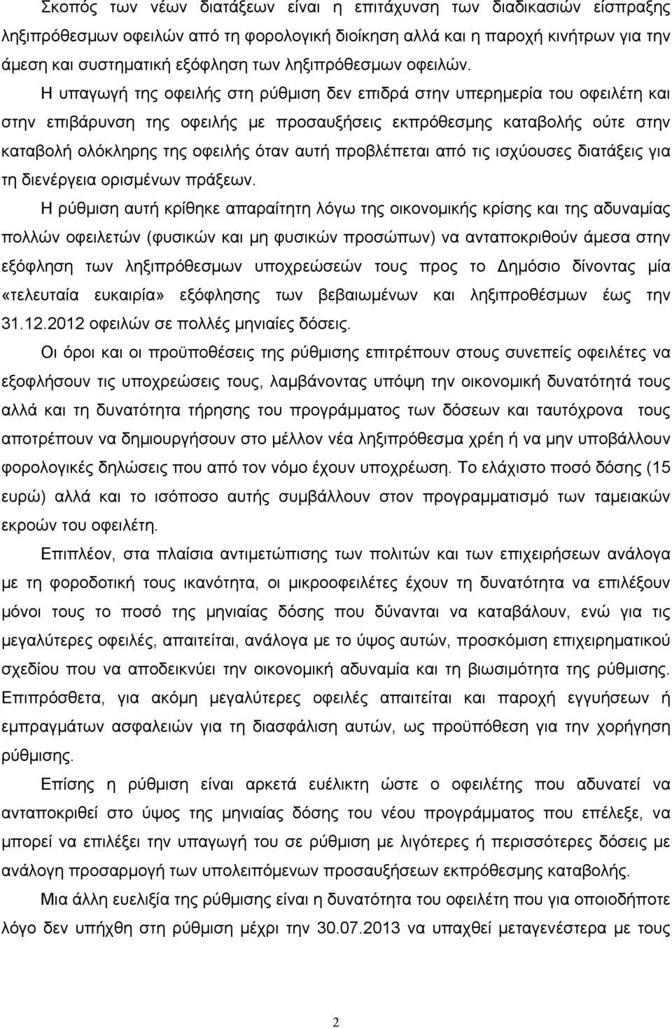 Η υπαγωγή της οφειλής στη ρύθµιση δεν επιδρά στην υπερηµερία του οφειλέτη και στην επιβάρυνση της οφειλής µε προσαυξήσεις εκπρόθεσµης καταβολής ούτε στην καταβολή ολόκληρης της οφειλής όταν αυτή