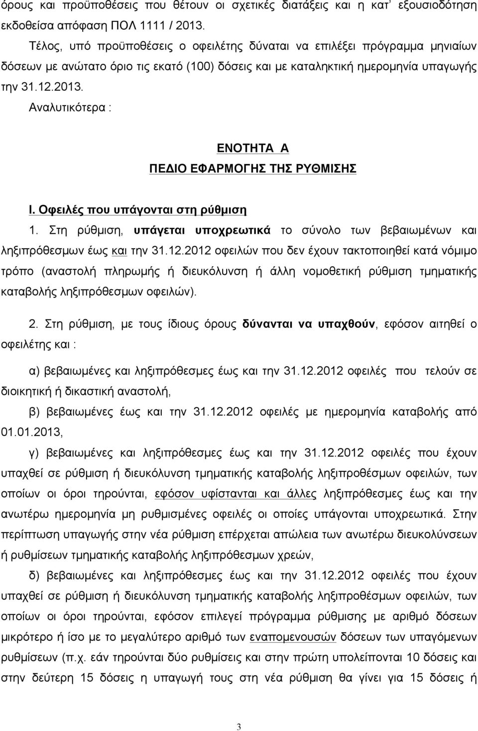 Αναλυτικότερα : ΕΝΟΤΗΤΑ Α ΠΕΔΙΟ ΕΦΑΡΜΟΓΗΣ ΤΗΣ ΡΥΘΜΙΣΗΣ Ι. Οφειλές που υπάγονται στη ρύθµιση 1. Στη ρύθµιση, υπάγεται υποχρεωτικά το σύνολο των βεβαιωµένων και ληξιπρόθεσµων έως και την 31.12.