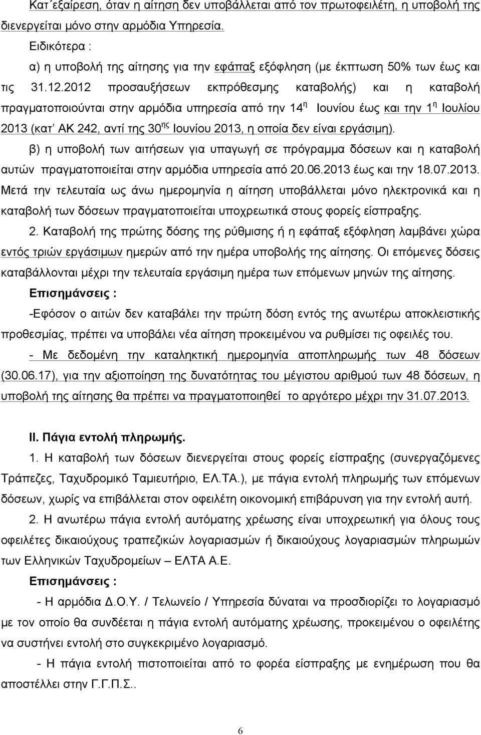 2012 προσαυξήσεων εκπρόθεσµης καταβολής) και η καταβολή πραγµατοποιούνται στην αρµόδια υπηρεσία από την 14 η Ιουνίου έως και την 1 η Ιουλίου 2013 (κατ ΑΚ 242, αντί της 30 ης Ιουνίου 2013, η οποία δεν