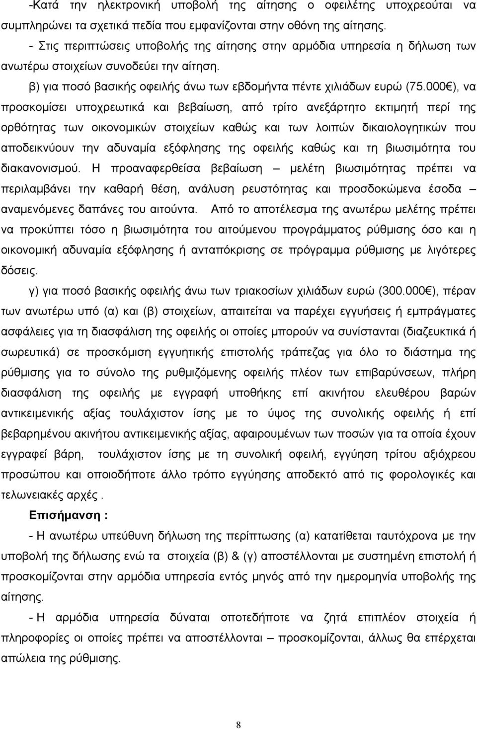 000 ), να προσκοµίσει υποχρεωτικά και βεβαίωση, από τρίτο ανεξάρτητο εκτιµητή περί της ορθότητας των οικονοµικών στοιχείων καθώς και των λοιπών δικαιολογητικών που αποδεικνύουν την αδυναµία εξόφλησης