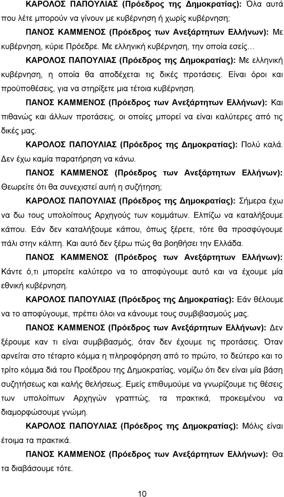 Είναι όροι και προϋποθέσεις, για να στηρίξετε μια τέτοια κυβέρνηση. Και πιθανώς και άλλων προτάσεις, οι οποίες μπορεί να είναι καλύτερες από τις δικές μας.