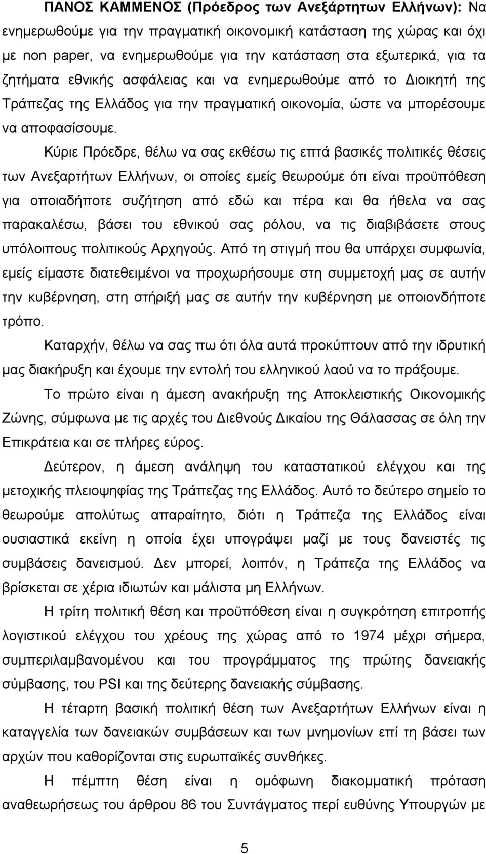 Κύριε Πρόεδρε, θέλω να σας εκθέσω τις επτά βασικές πολιτικές θέσεις των Ανεξαρτήτων Ελλήνων, οι οποίες εμείς θεωρούμε ότι είναι προϋπόθεση για οποιαδήποτε συζήτηση από εδώ και πέρα και θα ήθελα να