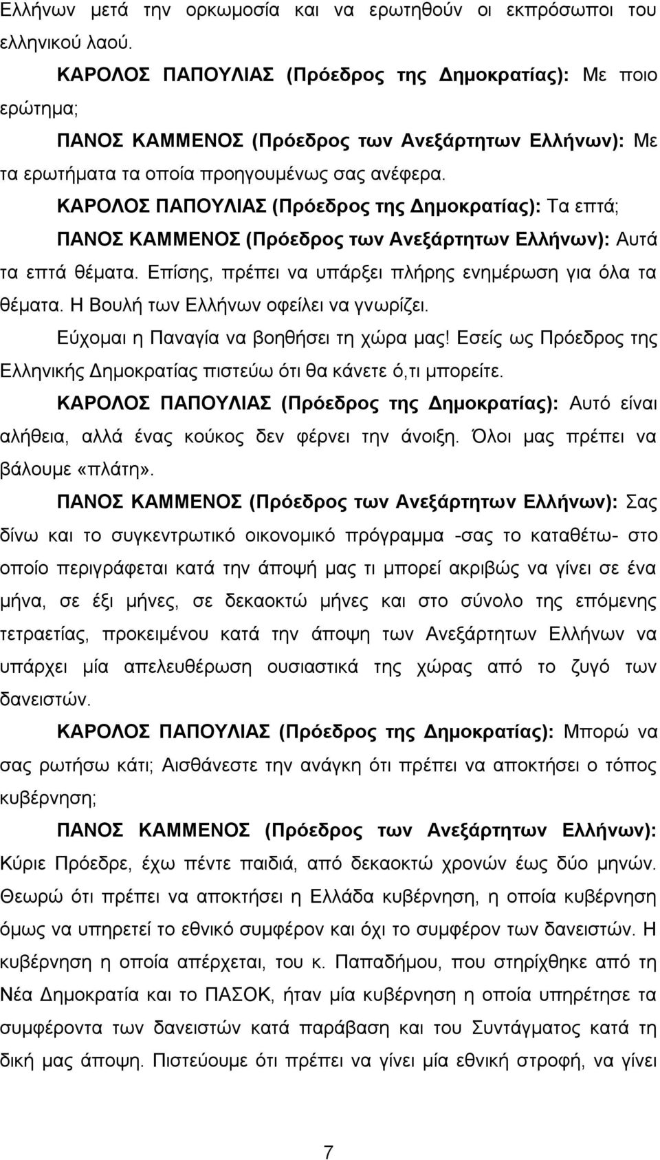 Εύχομαι η Παναγία να βοηθήσει τη χώρα μας! Εσείς ως Πρόεδρος της Ελληνικής Δημοκρατίας πιστεύω ότι θα κάνετε ό,τι μπορείτε.