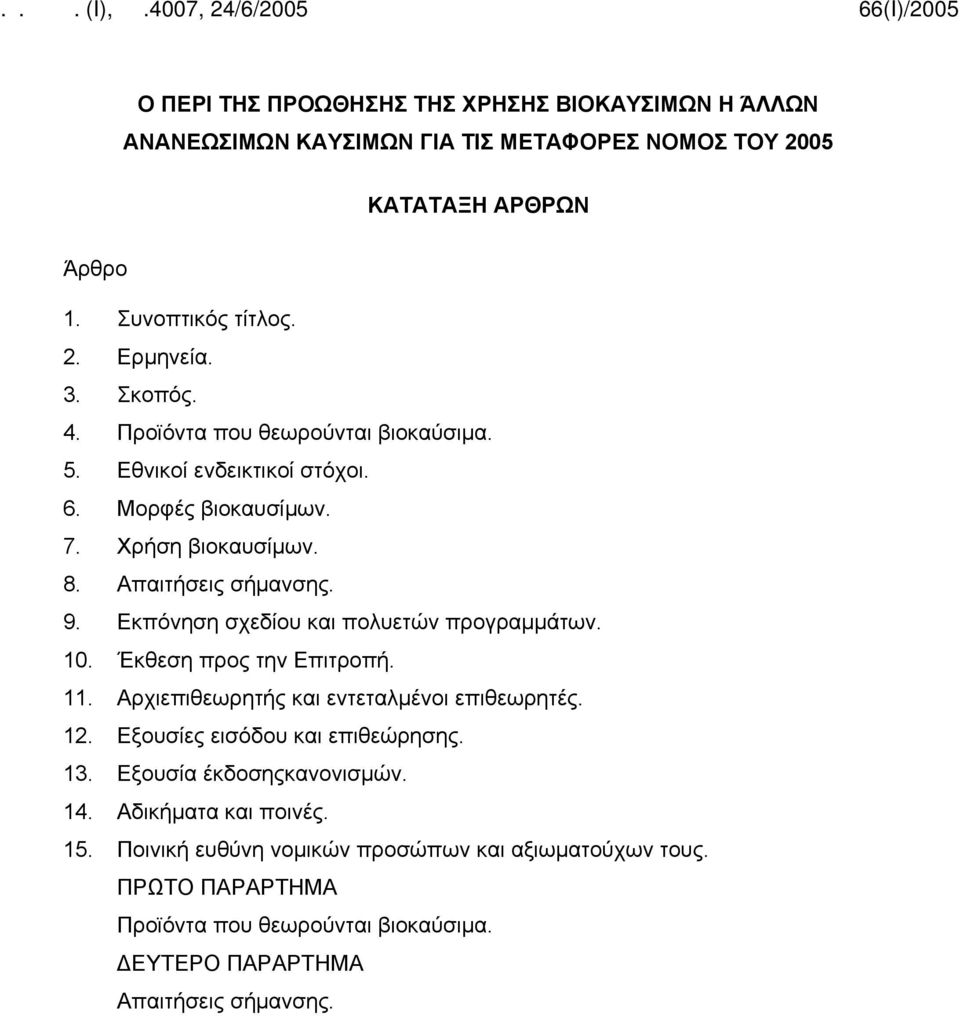 Εκπόνηση σχεδίου και πολυετών προγραμμάτων. 10. Έκθεση προς την Επιτροπή. 11. Αρχιεπιθεωρητής και εντεταλμένοι επιθεωρητές. 12. Εξουσίες εισόδου και επιθεώρησης. 13.