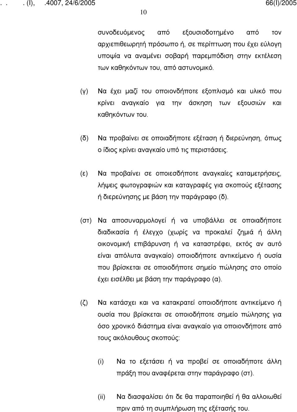 (δ) Να προβαίνει σε οποιαδήποτε εξέταση ή διερεύνηση, όπως ο ίδιος κρίνει αναγκαίο υπό τις περιστάσεις.