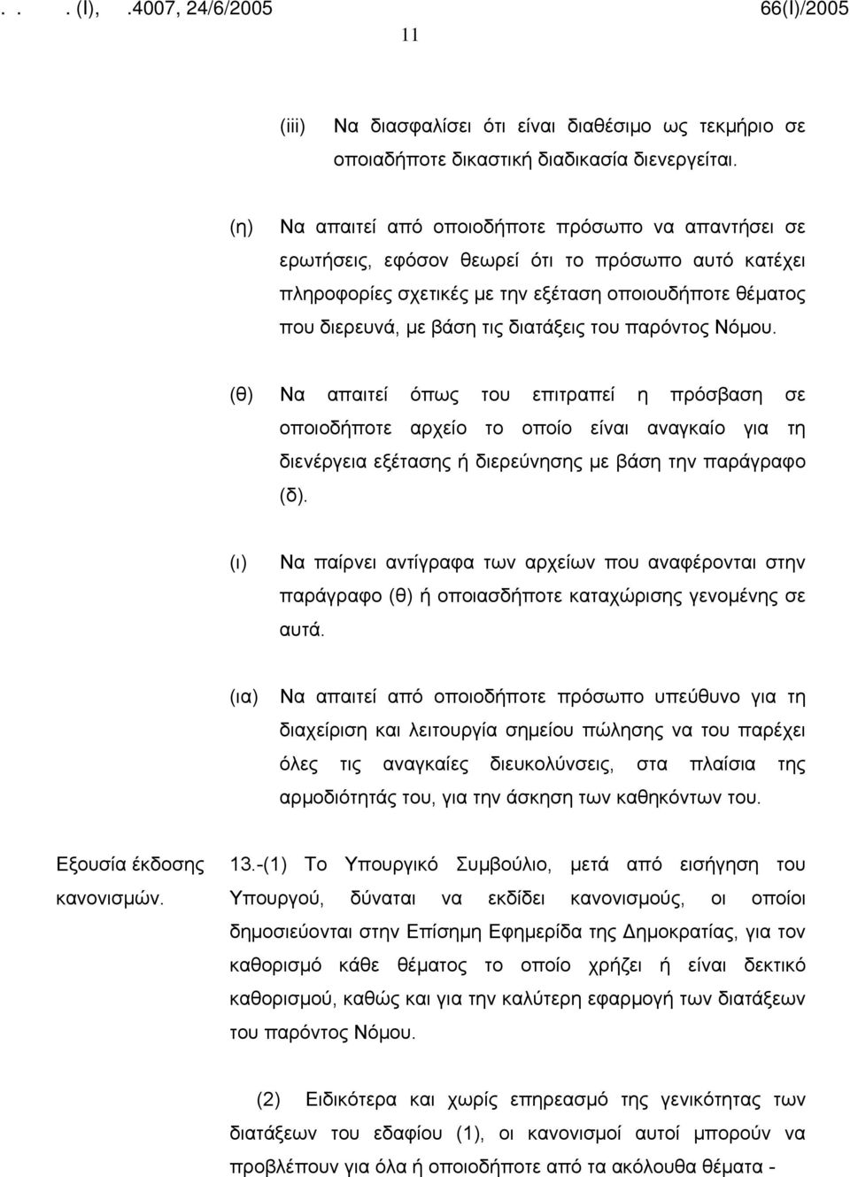 διατάξεις του παρόντος Νόμου. (θ) Να απαιτεί όπως του επιτραπεί η πρόσβαση σε οποιοδήποτε αρχείο το οποίο είναι αναγκαίο για τη διενέργεια εξέτασης ή διερεύνησης με βάση την παράγραφο (δ).