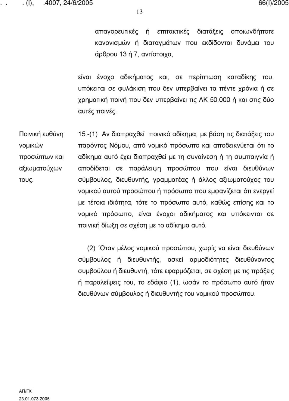 -(1) Αν διαπραχθεί ποινικό αδίκημα, με βάση τις διατάξεις του παρόντος Νόμου, από νομικό πρόσωπο και αποδεικνύεται ότι το αδίκημα αυτό έχει διαπραχθεί με τη συναίνεση ή τη συμπαιγνία ή αποδίδεται σε