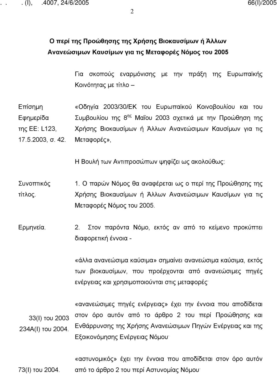 «Οδηγία 2003/30/ΕΚ του Ευρωπαϊκού Κοινοβουλίου και του Συμβουλίου της 8 ης Μαΐου 2003 σχετικά με την Προώθηση της Χρήσης Βιοκαυσίμων ή Άλλων Ανανεώσιμων Καυσίμων για τις Μεταφορές», Η Βουλή των