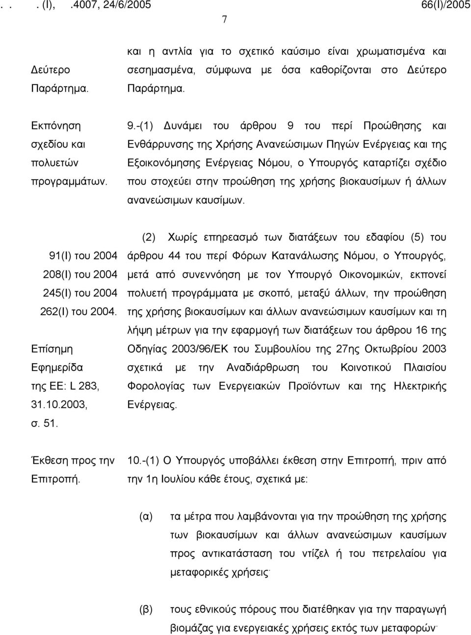 χρήσης βιοκαυσίμων ή άλλων ανανεώσιμων καυσίμων. 91(Ι) του 2004 208(Ι) του 2004 245(Ι) του 2004 262(Ι) του 2004. Επίσημη Εφημερίδα της EE: L 283, 31.10.2003, σ. 51.