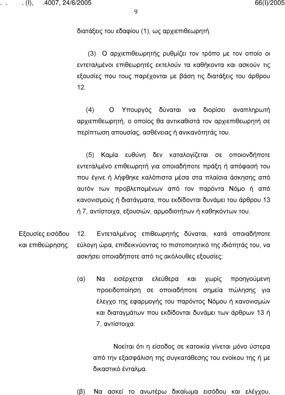 (4) Ο Υπουργός δύναται να διορίσει αναπληρωτή αρχιεπιθεωρητή, ο οποίος θα αντικαθιστά τον αρχιεπιθεωρητή σε περίπτωση απουσίας, ασθένειας ή ανικανότητάς του.