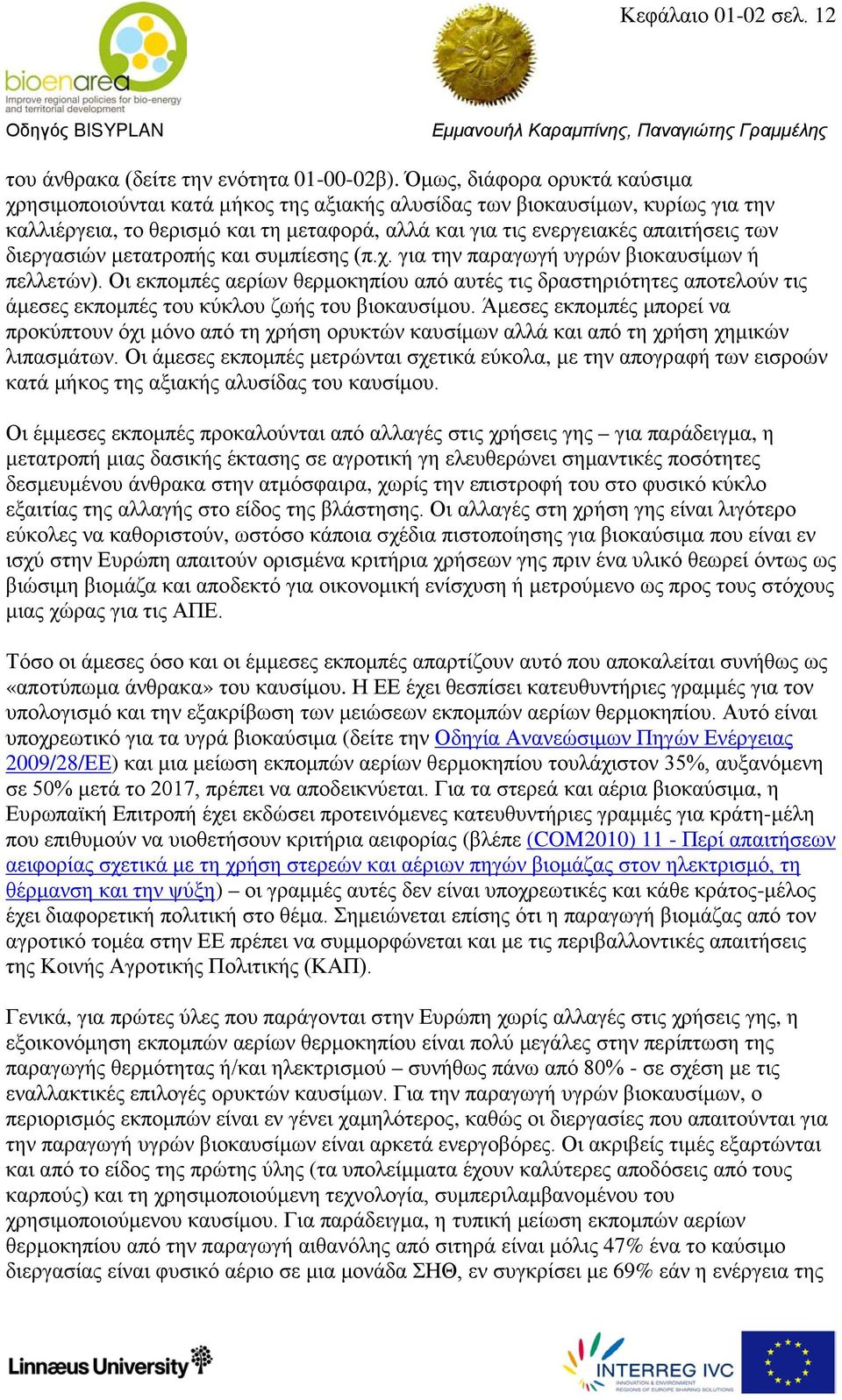 διεργασιών μετατροπής και συμπίεσης (π.χ. για την παραγωγή υγρών βιοκαυσίμων ή πελλετών).