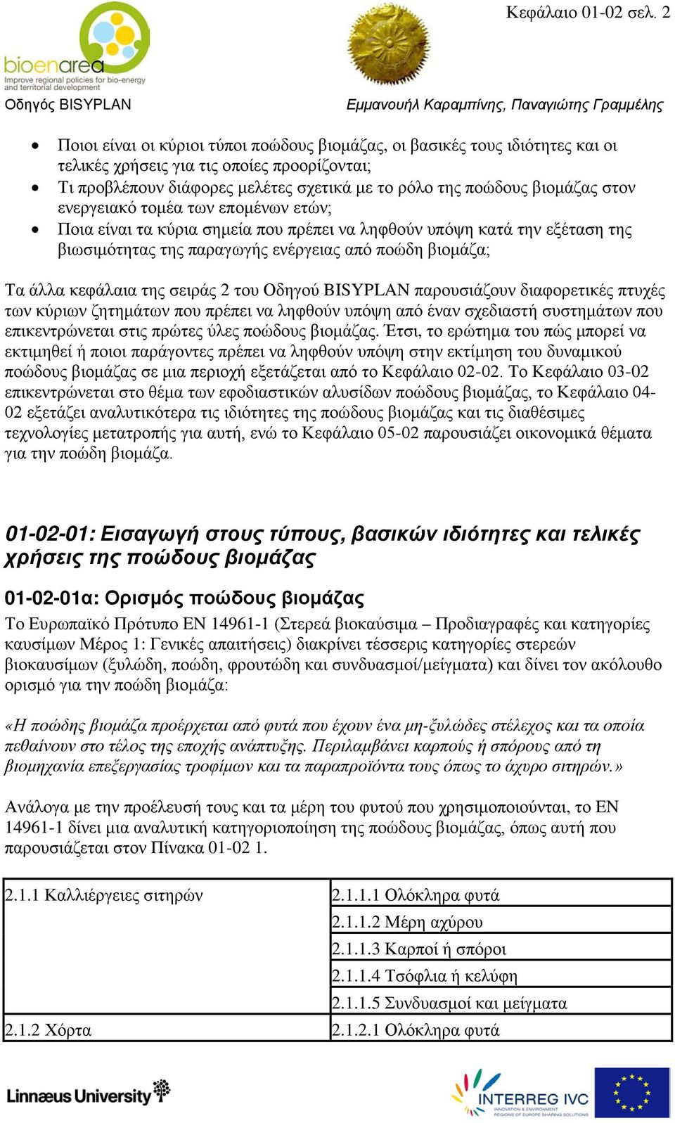 στον ενεργειακό τομέα των επομένων ετών; Ποια είναι τα κύρια σημεία που πρέπει να ληφθούν υπόψη κατά την εξέταση της βιωσιμότητας της παραγωγής ενέργειας από ποώδη βιομάζα; Τα άλλα κεφάλαια της