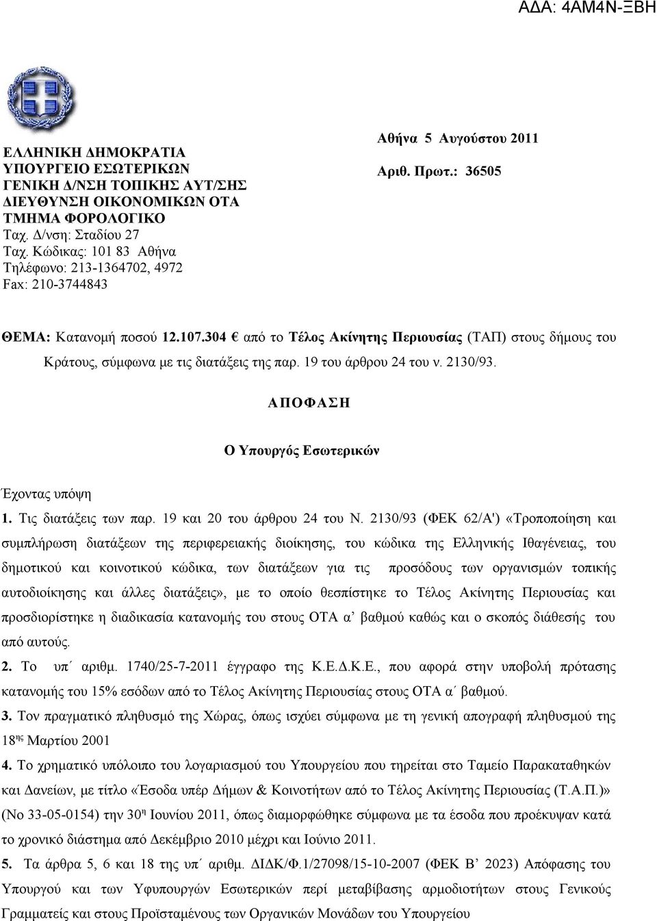 304 από το Τέλος Ακίνητης Περιουσίας (ΤΑΠ) στους δήμους του Κράτους, σύμφωνα με τις διατάξεις της παρ. 19 του άρθρου 24 του ν. 2130/93. ΑΠΟΦΗ Ο Υπουργός Εσωτερικών Έχοντας υπόψη 1.