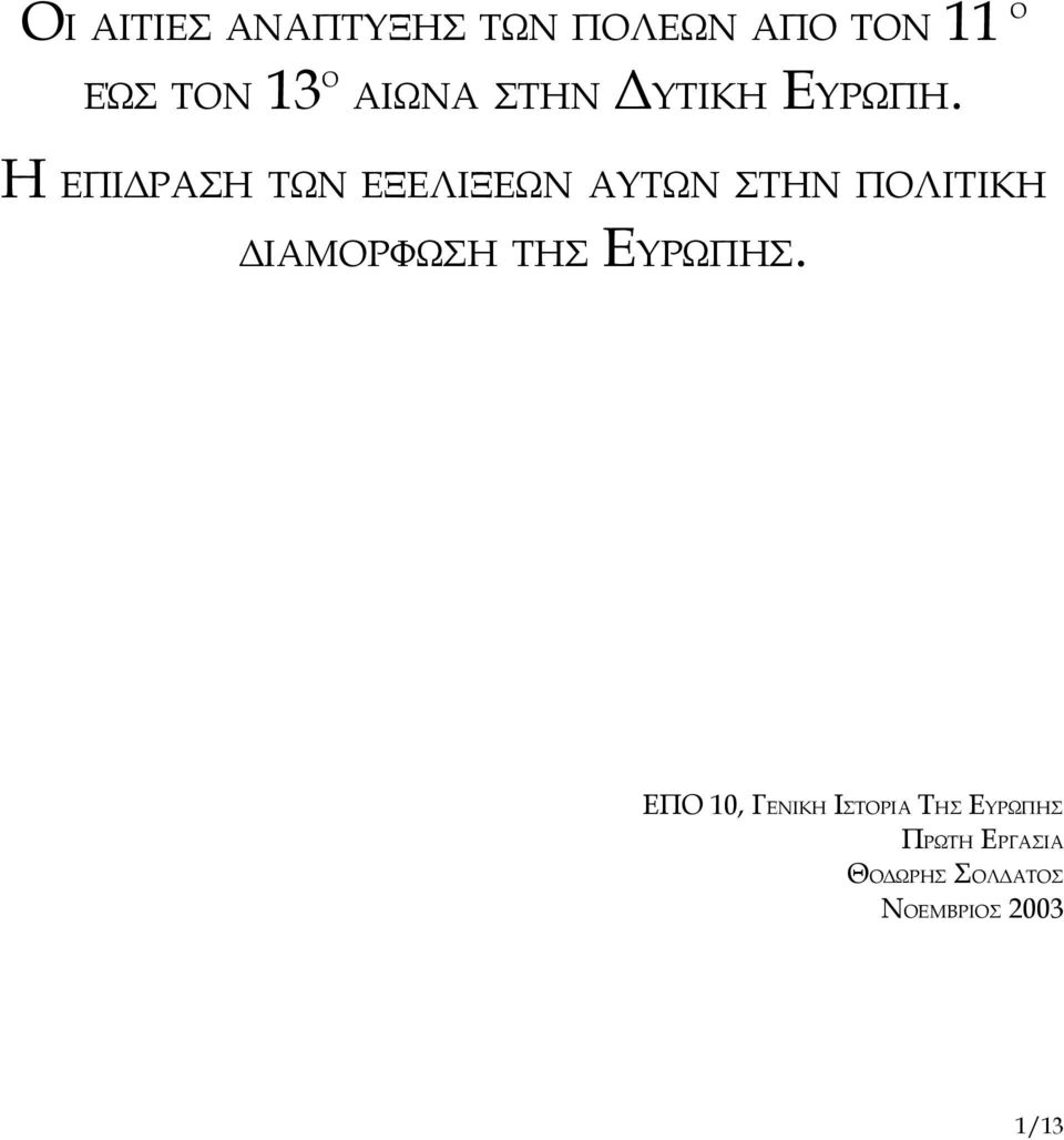 Η ΕΠΙΔΡΑΣΗ ΤΩΝ ΕΞΕΛΙΞΕΩΝ ΑΥΤΩΝ ΣΤΗΝ ΠΟΛΙΤΙΚΗ ΔΙΑΜΟΡΦΩΣΗ ΤΗΣ