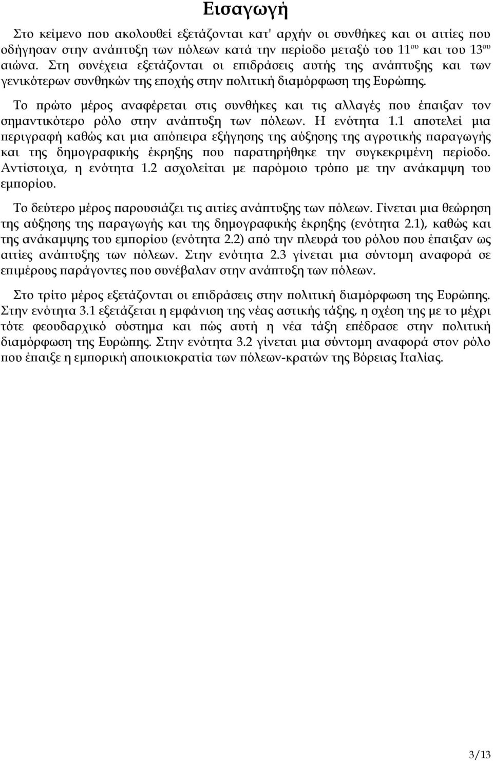 Το πρώτο μέρος αναφέρεται στις συνθήκες και τις αλλαγές που έπαιξαν τον σημαντικότερο ρόλο στην ανάπτυξη των πόλεων. Η ενότητα 1.