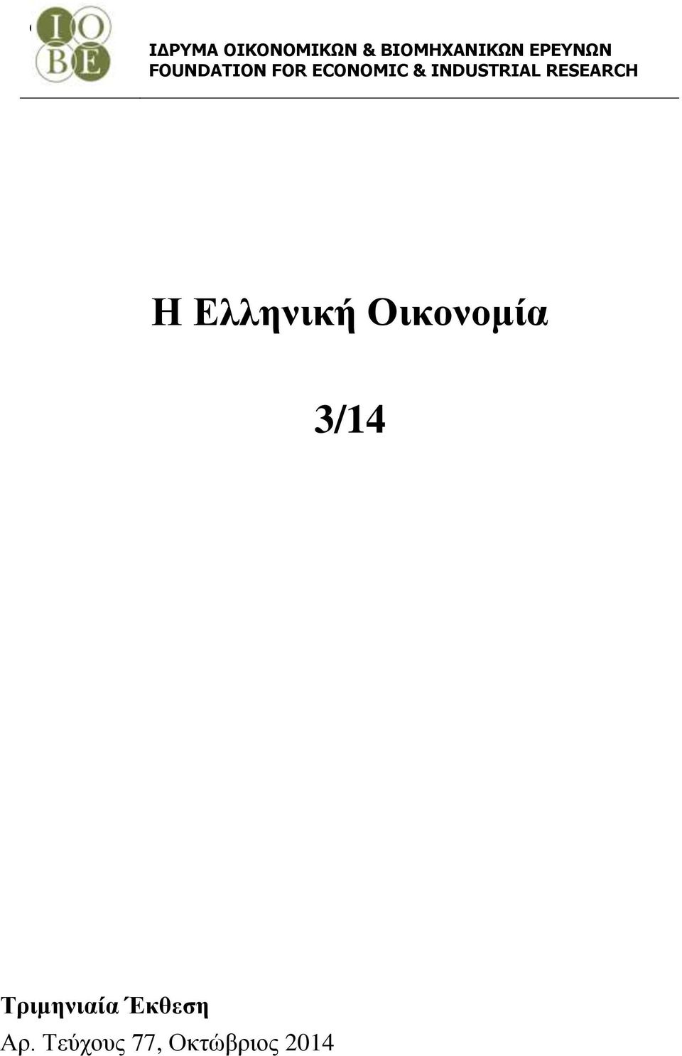 INDUSTRIAL RESEARCH Η Ελληνική Οικονομία