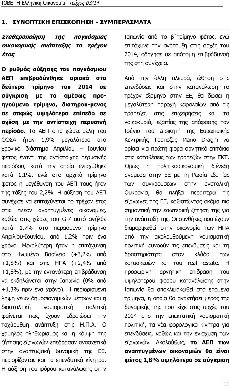 Το ΑΕΠ στις χώρες-μέλη του ΟΟΣΑ ήταν 1,9% μεγαλύτερο στο χρονικό διάστημα Απριλίου Ιουνίου φέτος έναντι της αντίστοιχης περυσινής περιόδου, κατά την οποία ενισχύθηκε κατά 1,1%, ενώ στο αρχικό τρίμηνο