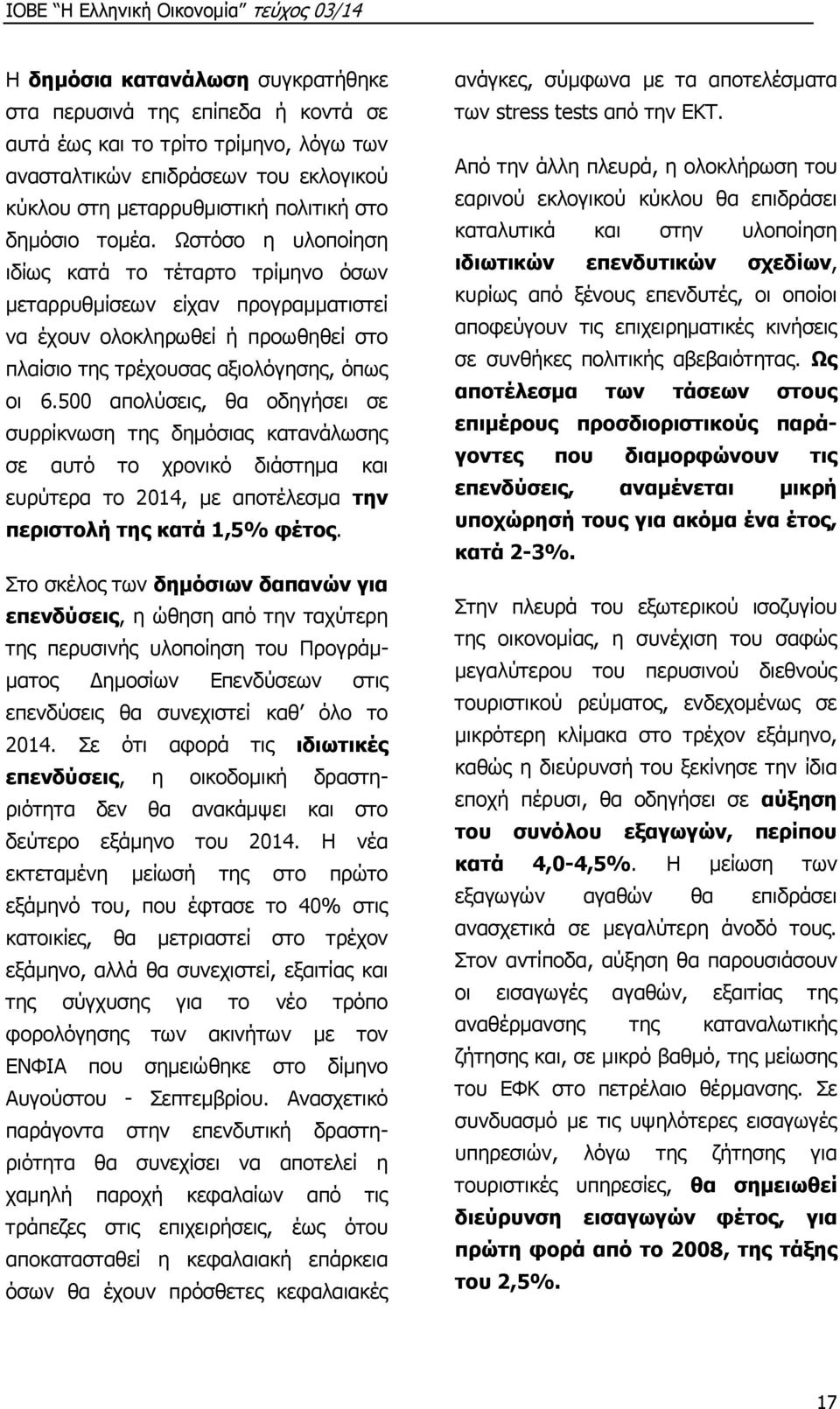 500 απολύσεις, θα οδηγήσει σε συρρίκνωση της δημόσιας κατανάλωσης σε αυτό το χρονικό διάστημα και ευρύτερα το 2014, με αποτέλεσμα την περιστολή της κατά 1,5% φέτος.