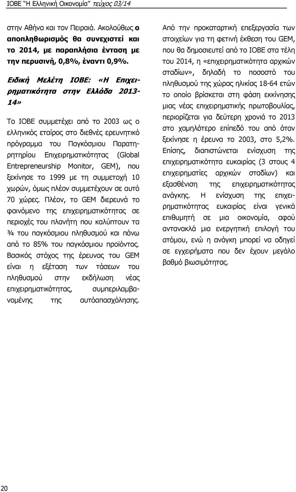 (Global Entrepreneurship Monitor, GEM), που ξεκίνησε το 1999 με τη συμμετοχή 10 χωρών, όμως πλέον συμμετέχουν σε αυτό 70 χώρες.