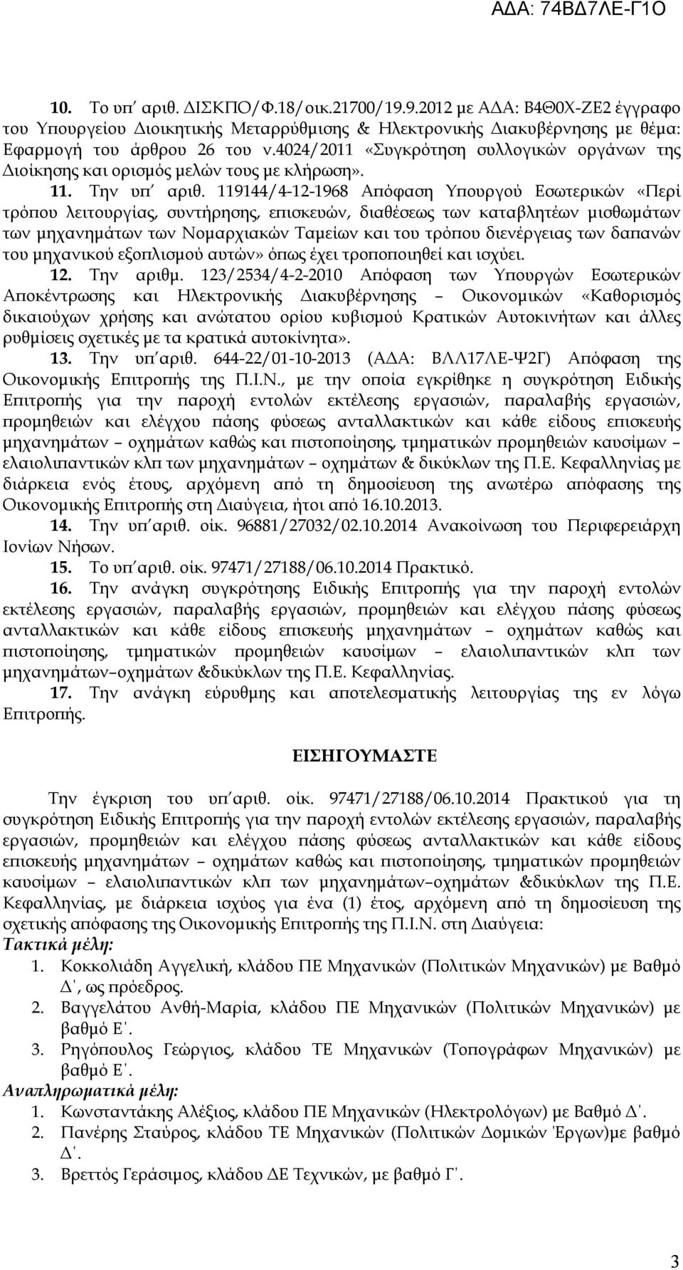 119144/4-12-1968 Απόφαση Υπουργού Εσωτερικών «Περί τρόπου λειτουργίας, συντήρησης, επισκευών, διαθέσεως των καταβλητέων μισθωμάτων των μηχανημάτων των Νομαρχιακών Ταμείων και του τρόπου διενέργειας