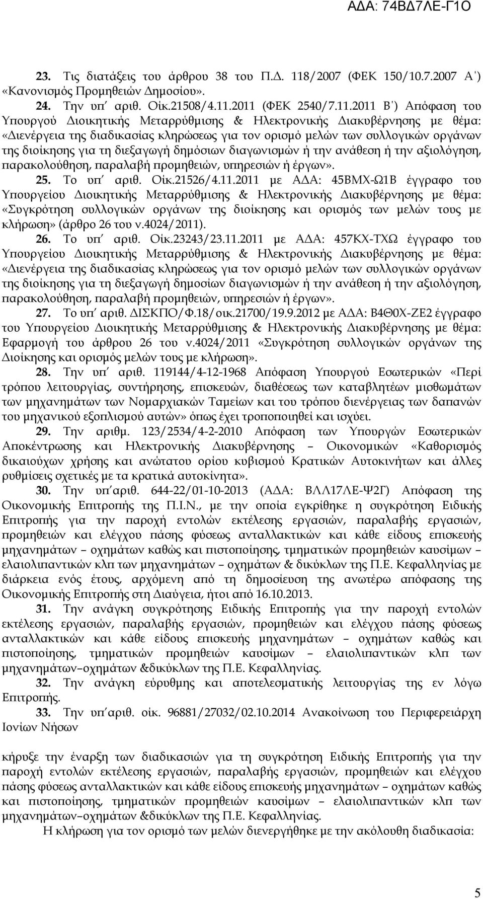 2011 (ΦΕΚ 2540/7.11.2011 Β ) Απόφαση του Υπουργού Διοικητικής Μεταρρύθμισης & Ηλεκτρονικής Διακυβέρνησης με θέμα: της διοίκησης για τη διεξαγωγή δημόσιων διαγωνισμών ή την ανάθεση ή την αξιολόγηση, 25.