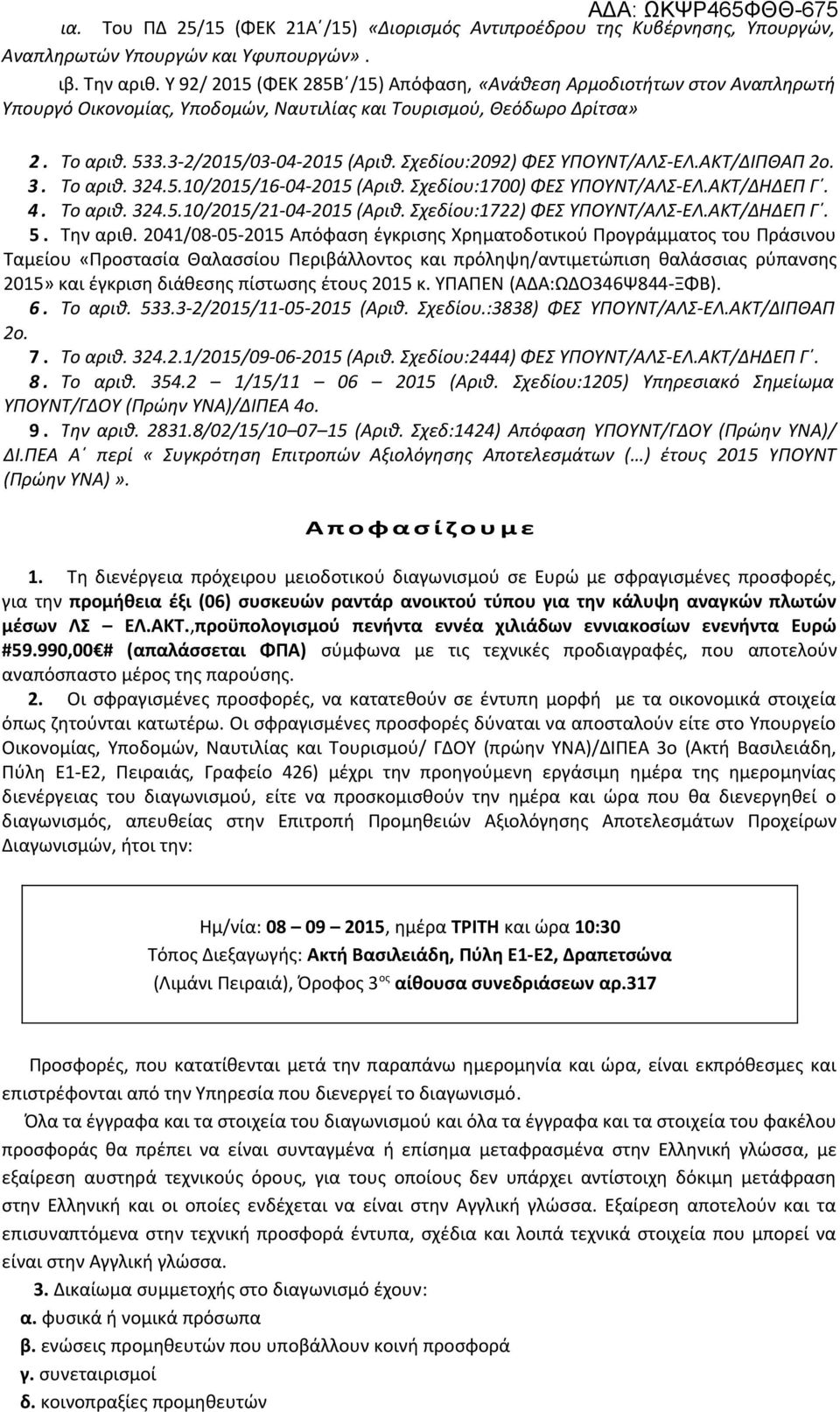 Σχεδίου:2092) ΦΕΣ ΥΠΟΥΝΤ/ΑΛΣ-ΕΛ.ΑΚΤ/ΔΙΠΘΑΠ 2ο. 3. Το αριθ. 324.5.10/2015/16-04-2015 (Αριθ. Σχεδίου:1700) ΦΕΣ ΥΠΟΥΝΤ/ΑΛΣ-ΕΛ.ΑΚΤ/ΔΗΔΕΠ Γ. 4. Το αριθ. 324.5.10/2015/21-04-2015 (Αριθ.