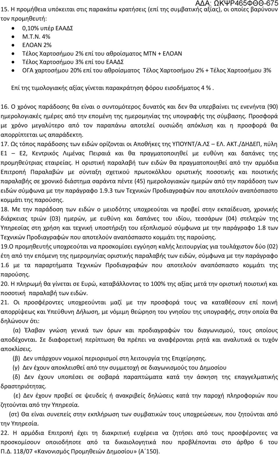 αξίας γίνεται παρακράτηση φόρου εισοδήματος 4 %. 16.