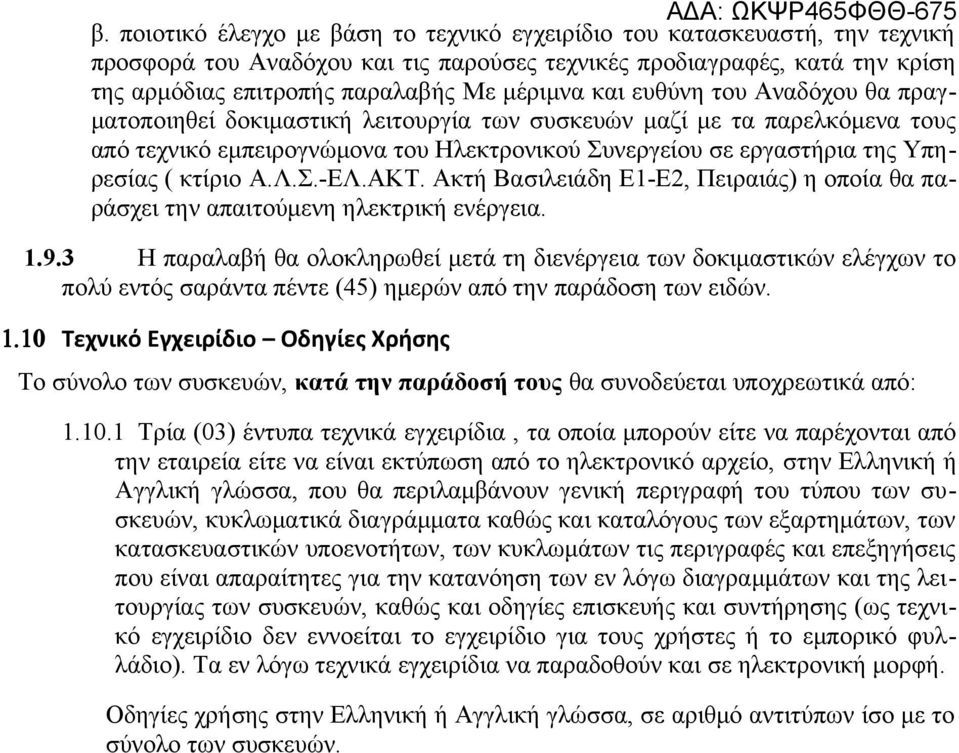 Α.Λ.Σ.-ΕΛ.ΑΚΤ. Ακτή Βασιλειάδη Ε1-Ε2, Πειραιάς) η οποία θα παράσχει την απαιτούμενη ηλεκτρική ενέργεια. 1.9.